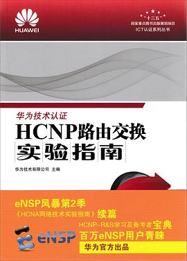 HCNP路由交换实验指南 修订版 pdf epub mobi 电子书 下载