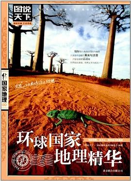 环球国家地理精华 pdf epub mobi 电子书 下载
