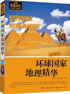 环球国家地理精华 pdf epub mobi 电子书 下载