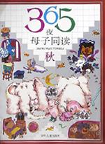 365夜母子同读 pdf epub mobi 电子书 下载