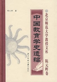 中國教育學史遺稿