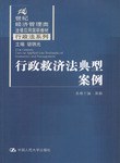 行政救济法典型案例 pdf epub mobi 电子书 下载