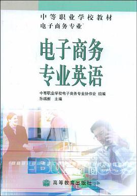 电子商务专业英语 pdf epub mobi 电子书 下载