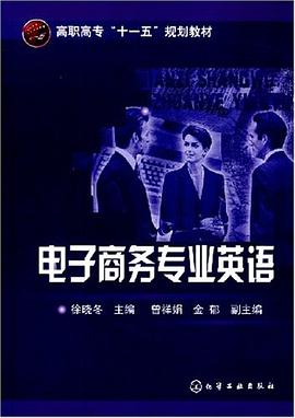 电子商务专业英语 pdf epub mobi 电子书 下载