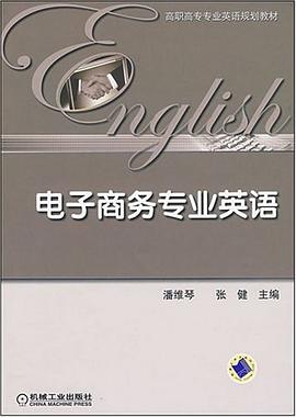 电子商务专业英语 pdf epub mobi 电子书 下载