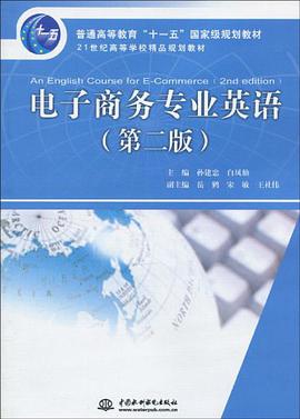 电子商务专业英语 pdf epub mobi 电子书 下载