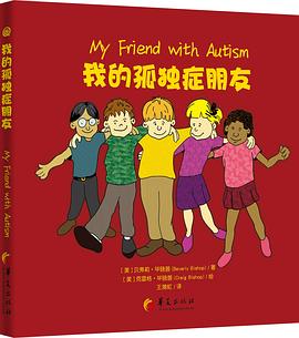 我的孤独症朋友 pdf epub mobi 电子书 下载