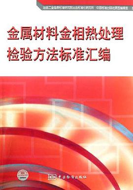 金属材料金相热处理检验方法标准汇编 pdf epub mobi 电子书 下载