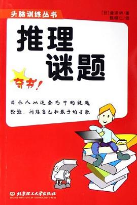 推理谜题 pdf epub mobi 电子书 下载