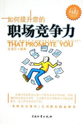 如何提升您的職場競爭力 pdf epub mobi 電子書 下載