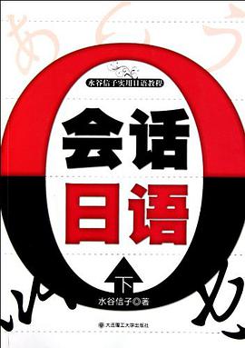会话日语（下） pdf epub mobi 电子书 下载