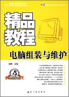 电脑组装与维护精品教程 pdf epub mobi 电子书 下载