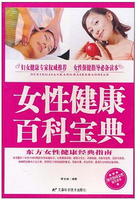 女性健康百科宝典 pdf epub mobi 电子书 下载