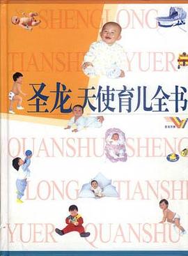 圣龙天使育儿全书 pdf epub mobi 下载
