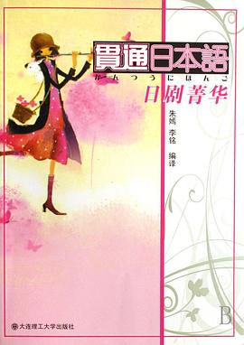 贯通日本语：日剧菁华 pdf epub mobi 电子书 下载