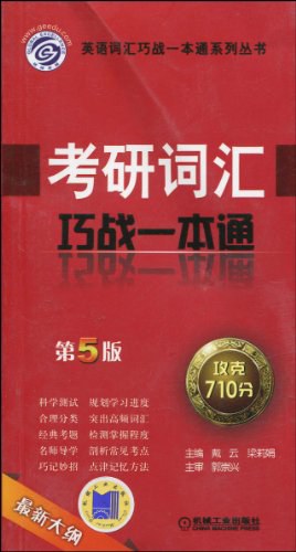 【年末清仓】考研词汇巧战一本通 第5版 pdf epub mobi 电子书 下载