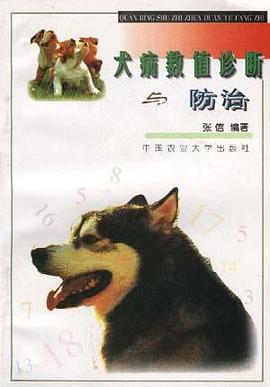 犬病数值诊断与防治 pdf epub mobi 电子书 下载