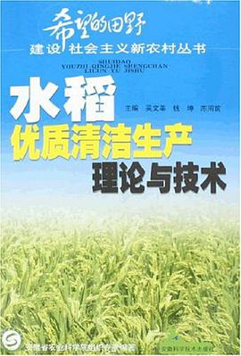 水稻优质清洁生产理论与技术 pdf epub mobi 电子书 下载