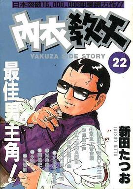 內衣教父(22)