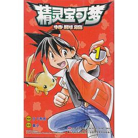 精灵宝可梦 pdf epub mobi 电子书 下载
