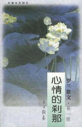 罗兰散文(1)--心情的刹那 pdf epub mobi 电子书 下载