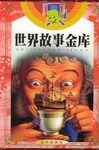 世界故事金庫(全4冊)