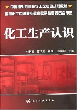 化工生产认识 pdf epub mobi 电子书 下载