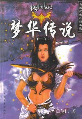 梦华传说（五册）