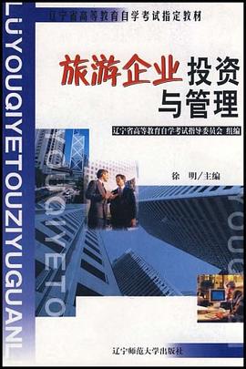 旅游企业投资与管理 pdf epub mobi 电子书 下载