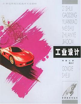 工业设计 pdf epub mobi 电子书 下载