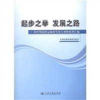 起步之舉  發展之路 pdf epub mobi 下载