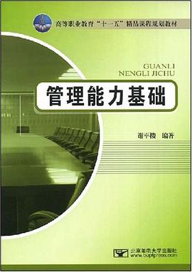 管理能力基础 pdf epub mobi 电子书 下载