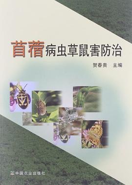 苜蓿病虫草鼠害防治 pdf epub mobi 电子书 下载