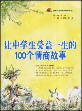 让中学生受益一生的100个情商故事 pdf epub mobi 电子书 下载