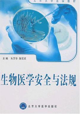 生物医学安全与法规 pdf epub mobi 电子书 下载