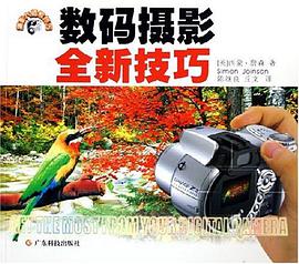 数码摄影全新技巧 pdf epub mobi 电子书 下载