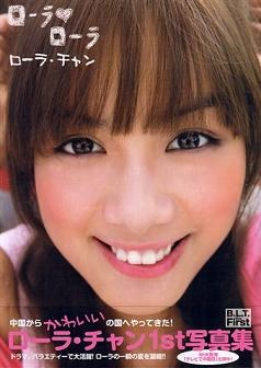 ローラ・チャン寫真集 ローラ・ローラ pdf epub mobi 電子書 下載