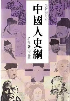 中国人史纲（下） pdf epub mobi 电子书 下载
