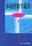 市场营销学通论 pdf epub mobi 电子书 下载