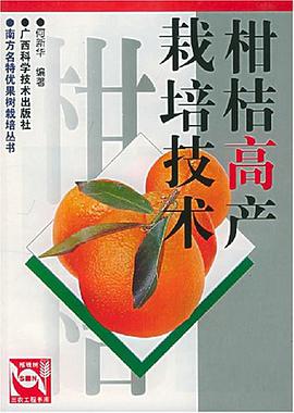 柑桔高産栽培技術 pdf epub mobi 電子書 下載