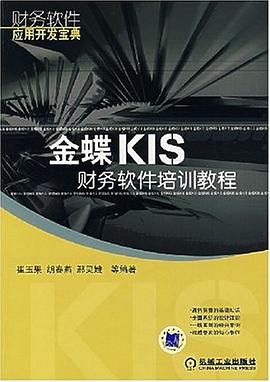 金蝶KIS财务软件培训教程 pdf epub mobi 下载