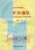矿井通风 pdf epub mobi 下载