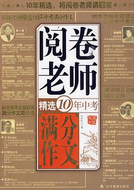 阅卷老师精选10年中考满分作文 pdf epub mobi 电子书 下载