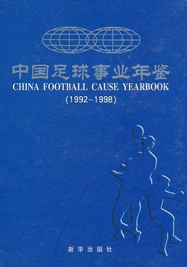 中国足球事业年鉴 pdf epub mobi 电子书 下载