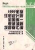 1999年度注册会计师全国统一考试试题及答案汇编 pdf epub mobi 电子书 下载