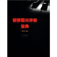 钢琴即兴伴奏宝典 pdf epub mobi 电子书 下载