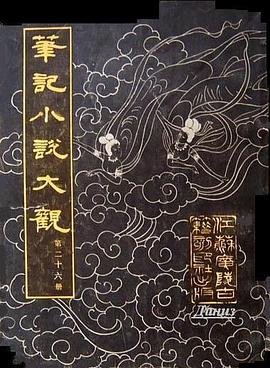 筆記小說大觀（第二十六冊） pdf epub mobi 電子書 下載