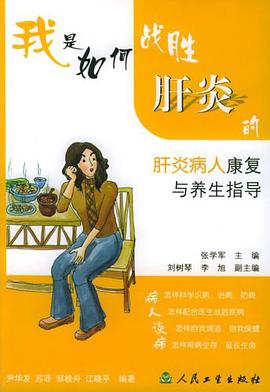 我是如何战胜肝炎的 pdf epub mobi 电子书 下载