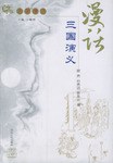 漫话三国演义 pdf epub mobi 电子书 下载