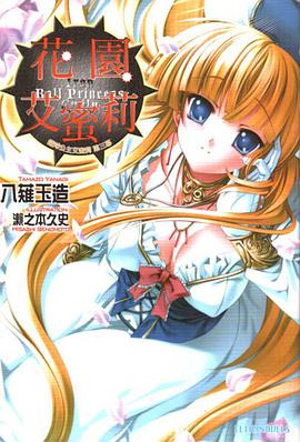 花園艾蜜莉 pdf epub mobi 电子书 下载